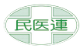 民医連